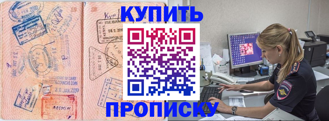 купить прописку в Бородино